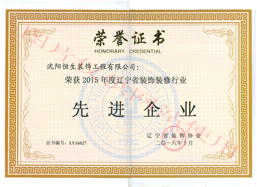 喜訊：长春市南关区七江南室内设计工作室榮獲2015年(nián)度先進企業稱号(圖1)