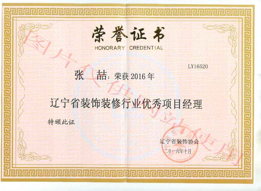 喜訊：我公司兩名項目經理榮獲2016年(nián)度優秀項目經理稱号(圖2)