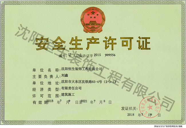 长春市南关区七江南室内设计工作室安全生(shēng)産許可(kě)證