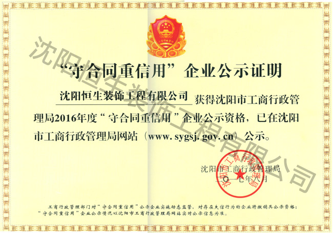 “守合同重信用(yòng)”企業公示證明
