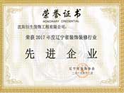 遼甯省裝飾裝修行(háng / xíng)業先進企業
