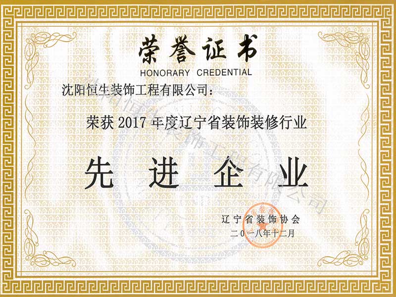 遼甯省裝飾裝修行(háng / xíng)業先進企業