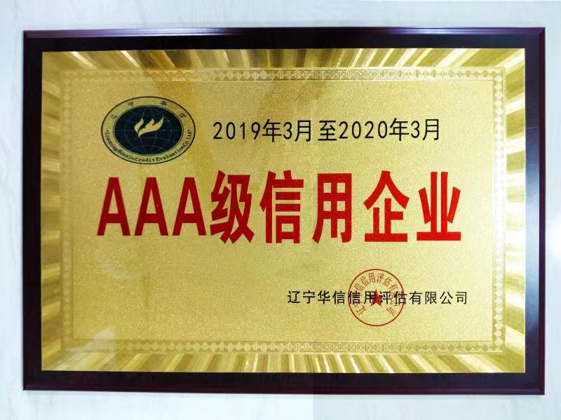 喜訊：我公司榮獲AAA級信用(yòng)等級證書(圖3)