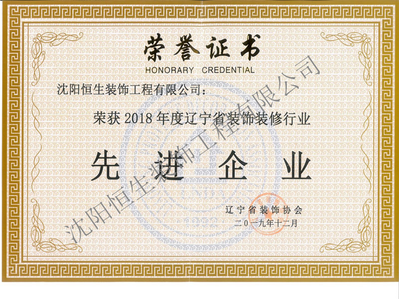 2018年(nián)度遼甯省裝飾裝修行(háng / xíng)業先進企業