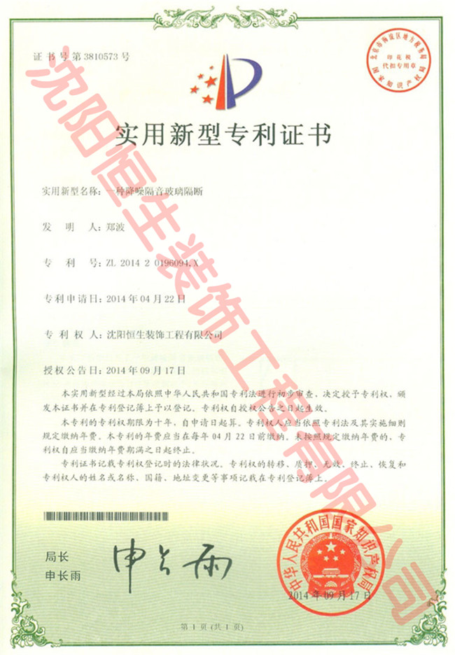 一種降噪隔音玻璃隔斷實用(yòng)新型專利證書